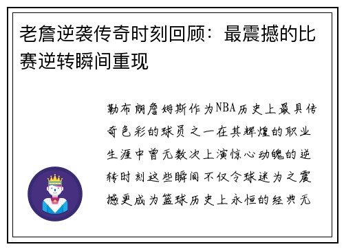 老詹逆袭传奇时刻回顾：最震撼的比赛逆转瞬间重现