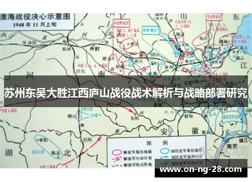 苏州东吴大胜江西庐山战役战术解析与战略部署研究 苏州东吴大胜江西庐山战役战术解析与战略部署研究