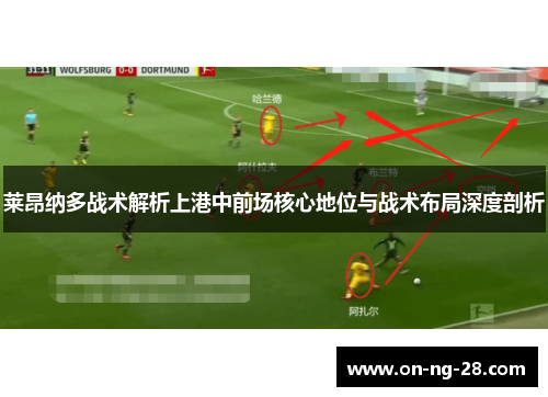 莱昂纳多战术解析上港中前场核心地位与战术布局深度剖析