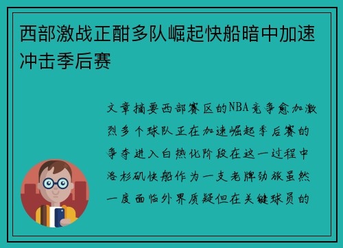 西部激战正酣多队崛起快船暗中加速冲击季后赛