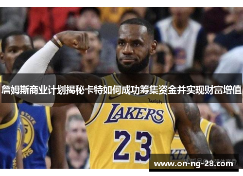 詹姆斯商业计划揭秘卡特如何成功筹集资金并实现财富增值
