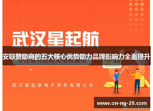 安联赞助商的五大核心优势助力品牌影响力全面提升