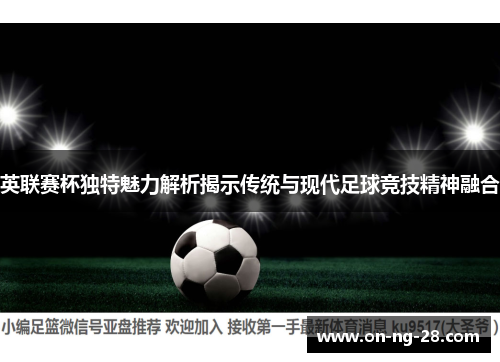 英联赛杯独特魅力解析揭示传统与现代足球竞技精神融合