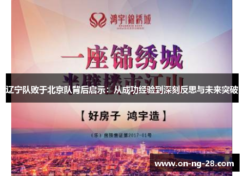 辽宁队败于北京队背后启示:从成功经验到深刻反思与未来突破 辽宁队败于北京队背后启示:从成功经验到深刻反思与未来突破