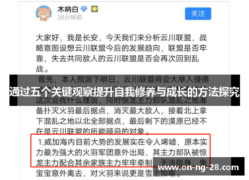 通过五个关键观察提升自我修养与成长的方法探究