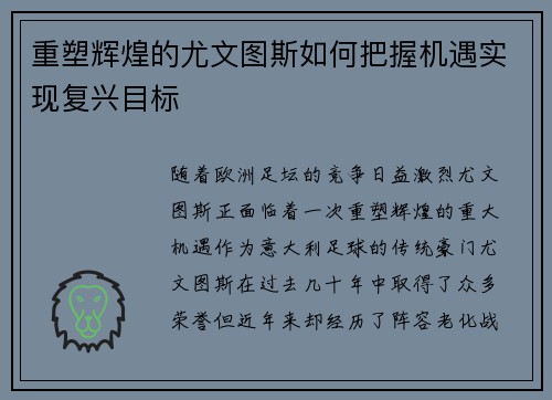 重塑辉煌的尤文图斯如何把握机遇实现复兴目标