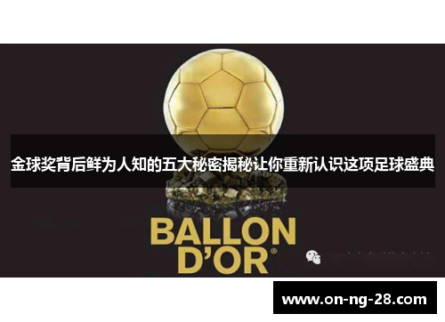 金球奖背后鲜为人知的五大秘密揭秘让你重新认识这项足球盛典