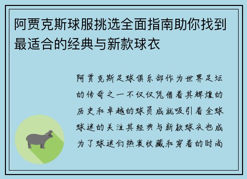 阿贾克斯球服挑选全面指南助你找到最适合的经典与新款球衣