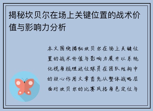 揭秘坎贝尔在场上关键位置的战术价值与影响力分析 揭秘坎贝尔在场上关键位置的战术价值与影响力分析