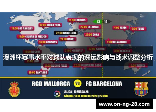 澳洲杯赛事水平对球队表现的深远影响与战术调整分析