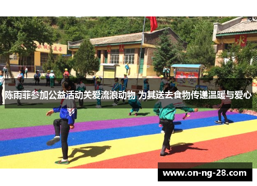 陈雨菲参加公益活动关爱流浪动物 为其送去食物传递温暖与爱心