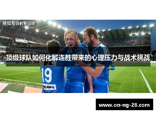 顶级球队如何化解连胜带来的心理压力与战术挑战