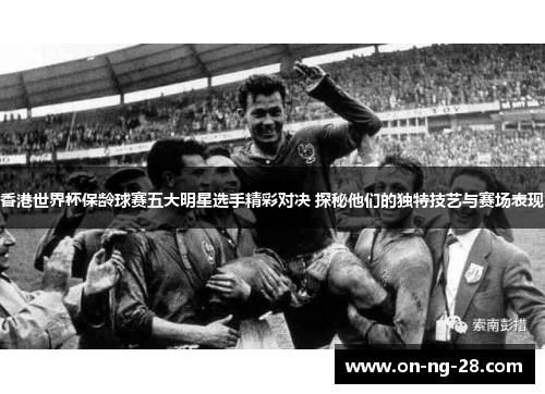 香港世界杯保龄球赛五大明星选手精彩对决 探秘他们的独特技艺与赛场表现