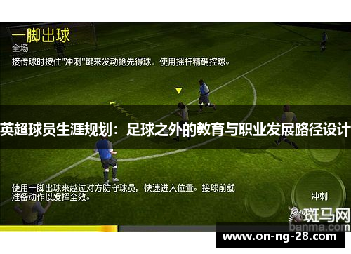 英超球员生涯规划：足球之外的教育与职业发展路径设计