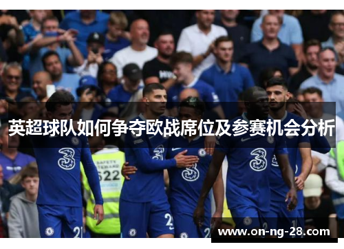 英超球队如何争夺欧战席位及参赛机会分析 英超球队如何争夺欧战席位及参赛机会分析