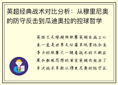 英超经典战术对比分析：从穆里尼奥的防守反击到瓜迪奥拉的控球哲学