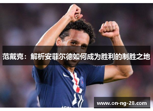 范戴克:解析安菲尔德如何成为胜利的制胜之地 范戴克:解析安菲尔德如何成为胜利的制胜之地