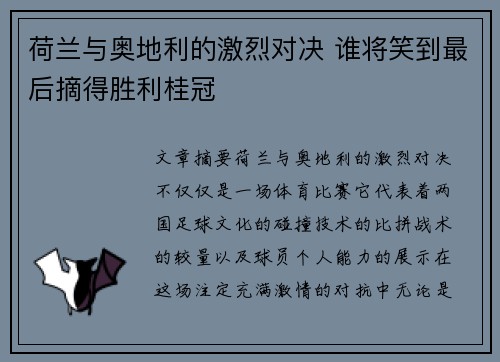 荷兰与奥地利的激烈对决 谁将笑到最后摘得胜利桂冠 荷兰与奥地利的激烈对决 谁将笑到最后摘得胜利桂冠
