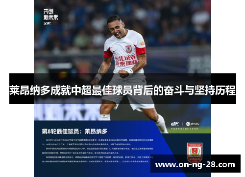 莱昂纳多成就中超最佳球员背后的奋斗与坚持历程