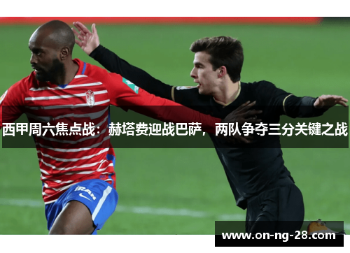 西甲周六焦点战:赫塔费迎战巴萨,两队争夺三分关键之战 西甲周六焦点战:赫塔费迎战巴萨,两队争夺三分关键之战
