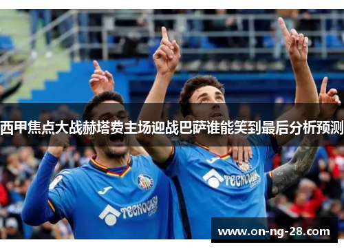 西甲焦点大战赫塔费主场迎战巴萨谁能笑到最后分析预测 西甲焦点大战赫塔费主场迎战巴萨谁能笑到最后分析预测