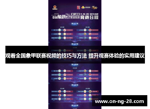 观看全国象甲联赛视频的技巧与方法 提升观赛体验的实用建议