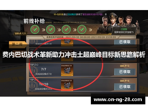 费内巴切战术革新助力冲击土超巅峰目标新思路解析