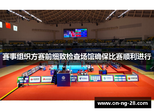 赛事组织方赛前细致检查场馆确保比赛顺利进行 赛事组织方赛前细致检查场馆确保比赛顺利进行