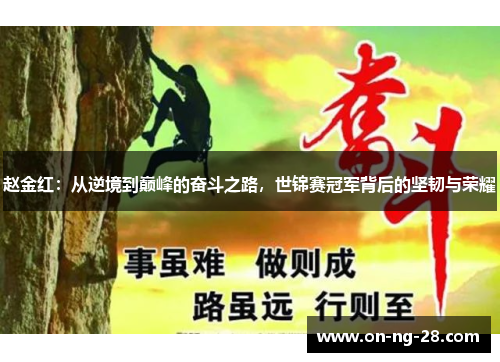 赵金红:从逆境到巅峰的奋斗之路,世锦赛冠军背后的坚韧与荣耀 赵金红:从逆境到巅峰的奋斗之路,世锦赛冠军背后的坚韧与荣耀