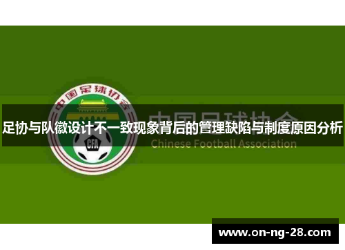 足协与队徽设计不一致现象背后的管理缺陷与制度原因分析 足协与队徽设计不一致现象背后的管理缺陷与制度原因分析