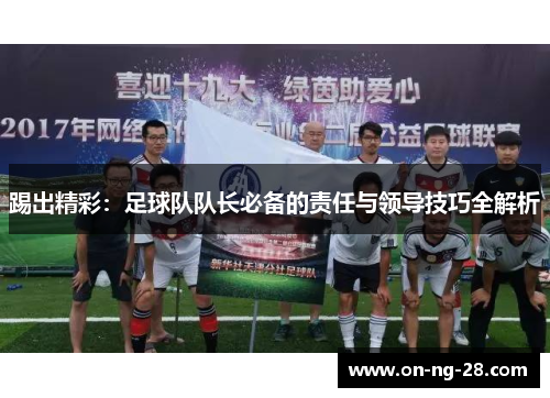 踢出精彩:足球队队长必备的责任与领导技巧全解析 踢出精彩:足球队队长必备的责任与领导技巧全解析