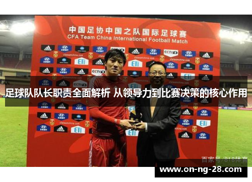 足球队队长职责全面解析 从领导力到比赛决策的核心作用 足球队队长职责全面解析 从领导力到比赛决策的核心作用