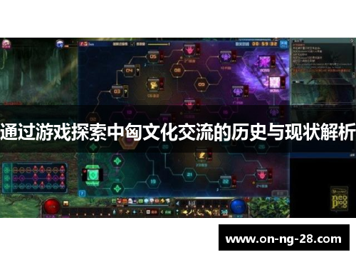 通过游戏探索中匈文化交流的历史与现状解析 通过游戏探索中匈文化交流的历史与现状解析