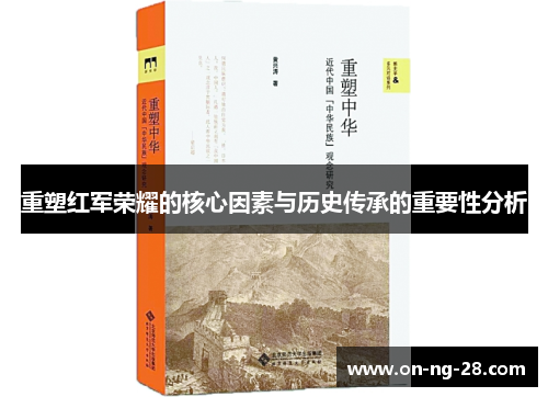 重塑红军荣耀的核心因素与历史传承的重要性分析
