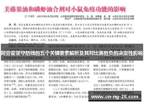 阿劳霍坚守防线的五个关键要素解析及其对比赛胜负的决定性影响