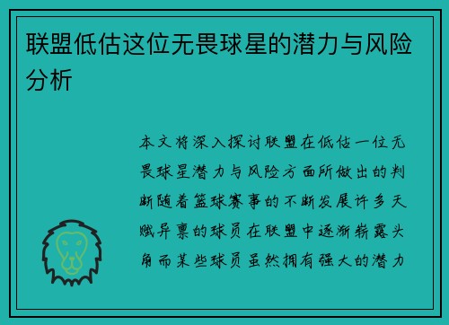 联盟低估这位无畏球星的潜力与风险分析 联盟低估这位无畏球星的潜力与风险分析