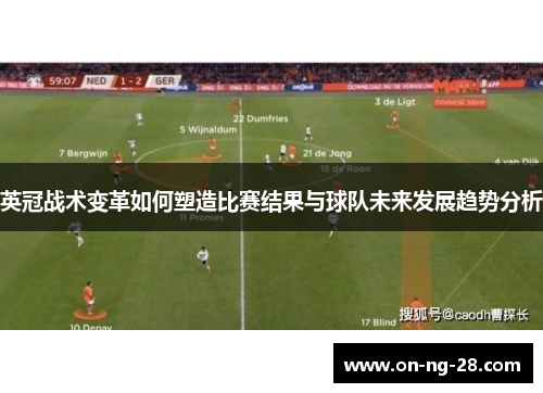 英冠战术变革如何塑造比赛结果与球队未来发展趋势分析