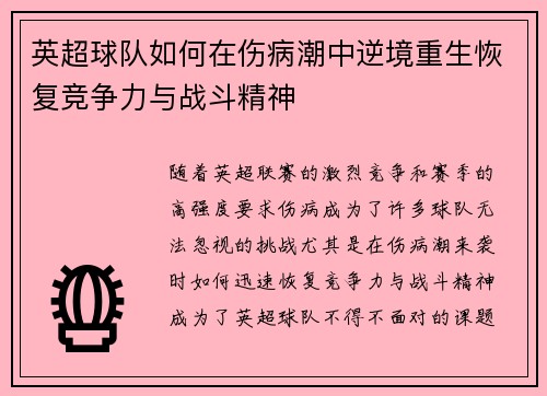 英超球队如何在伤病潮中逆境重生恢复竞争力与战斗精神 英超球队如何在伤病潮中逆境重生恢复竞争力与战斗精神