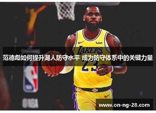 范德彪如何提升湖人防守水平 成为防守体系中的关键力量