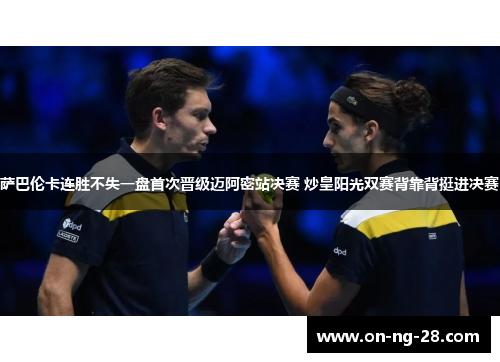 萨巴伦卡连胜不失一盘首次晋级迈阿密站决赛 炒皇阳光双赛背靠背挺进决赛 萨巴伦卡连胜不失一盘首次晋级迈阿密站决赛 炒皇阳光双赛背靠背挺进决赛