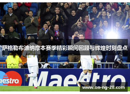 萨格勒布迪纳摩本赛季精彩瞬间回顾与辉煌时刻盘点