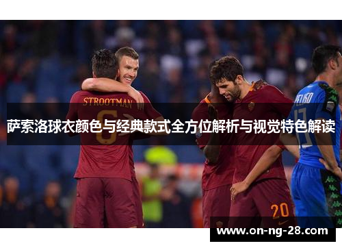 萨索洛球衣颜色与经典款式全方位解析与视觉特色解读