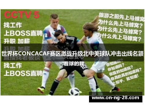 世界杯CONCACAF赛区激战升级北中美球队冲击出线名额