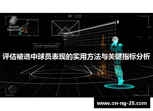 评估被选中球员表现的实用方法与关键指标分析