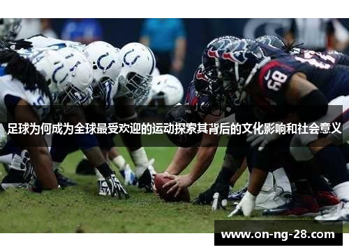 足球为何成为全球最受欢迎的运动探索其背后的文化影响和社会意义