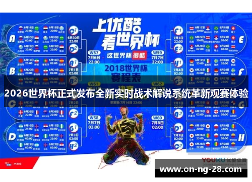 2026世界杯正式发布全新实时战术解说系统革新观赛体验 2026世界杯正式发布全新实时战术解说系统革新观赛体验