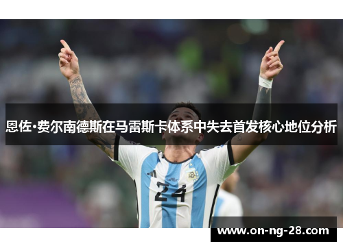 恩佐·费尔南德斯在马雷斯卡体系中失去首发核心地位分析