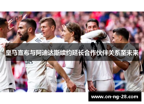 皇马宣布与阿迪达斯续约延长合作伙伴关系至未来