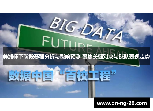 美洲杯下阶段赛程分析与影响预测 聚焦关键对决与球队表现走势