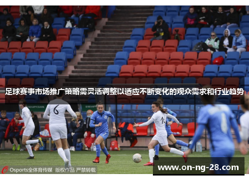 足球赛事市场推广策略需灵活调整以适应不断变化的观众需求和行业趋势